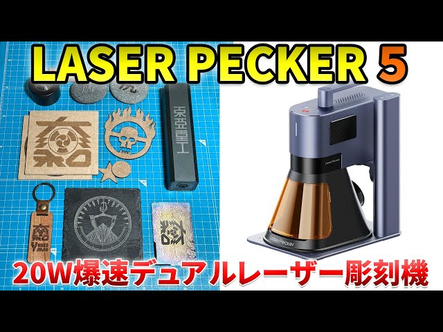 20W] LaserPecker LP5 Super-fast dual laser engraving machine
