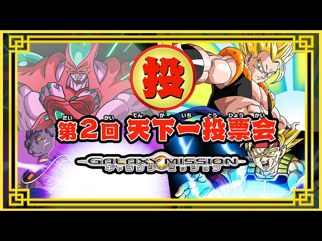 SDBH公式】天下一投票会_GMバージョン【スーパードラゴンボール