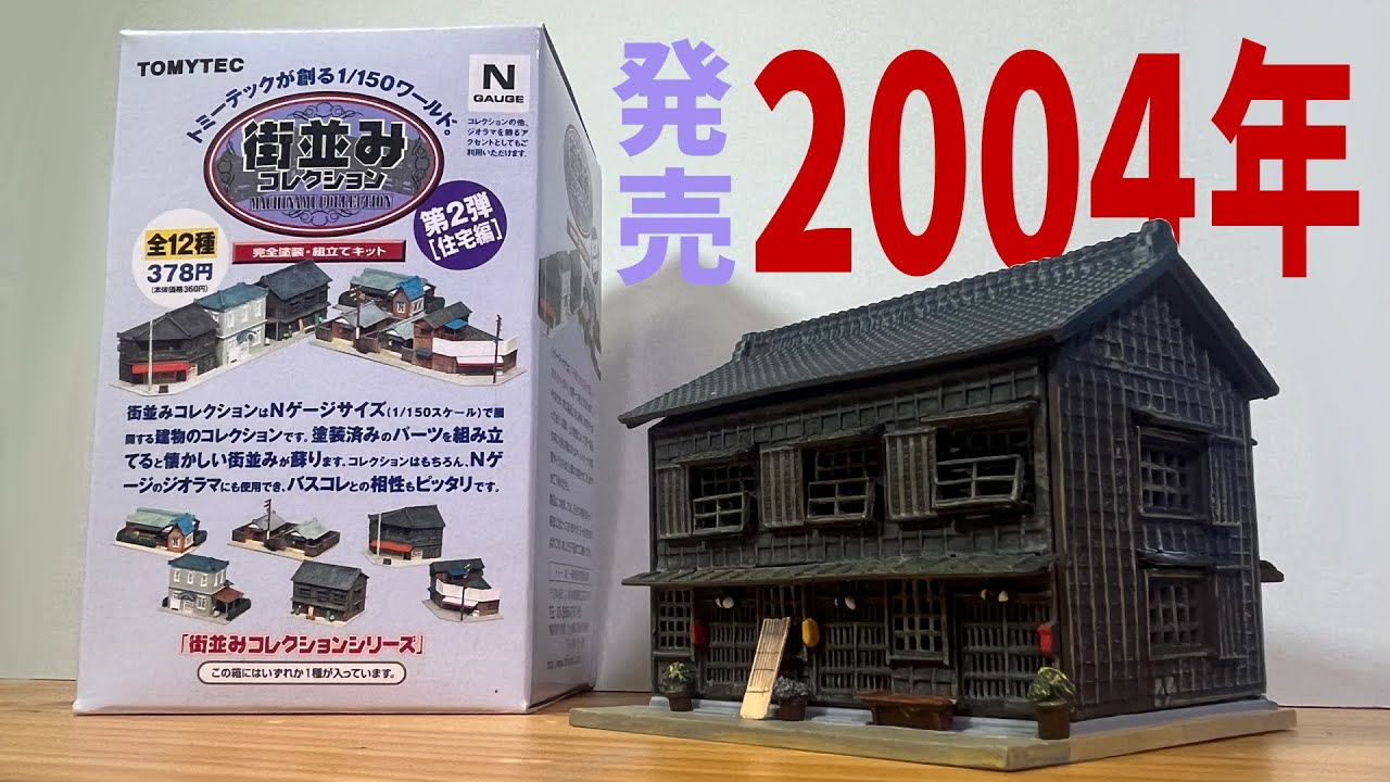 20年目の、こんにちは。/トミーテック街並みコレクション第2弾 - YouTube