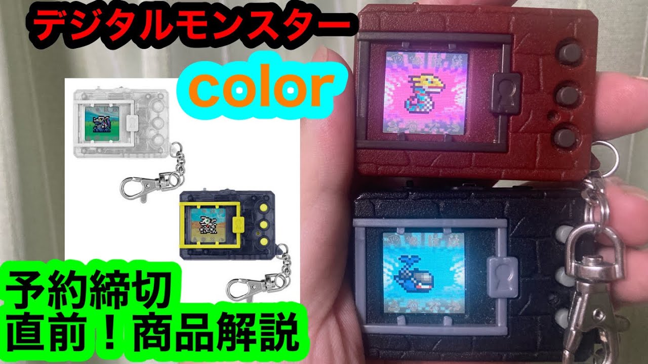 デジタルモンスターcolor、予約締切直前！商品解説！やはりクリア