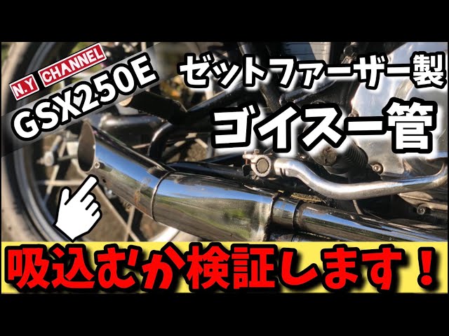 GSX250E】永遠のテーマ250cc吸込み検証 ゴイスー管 - YouTube