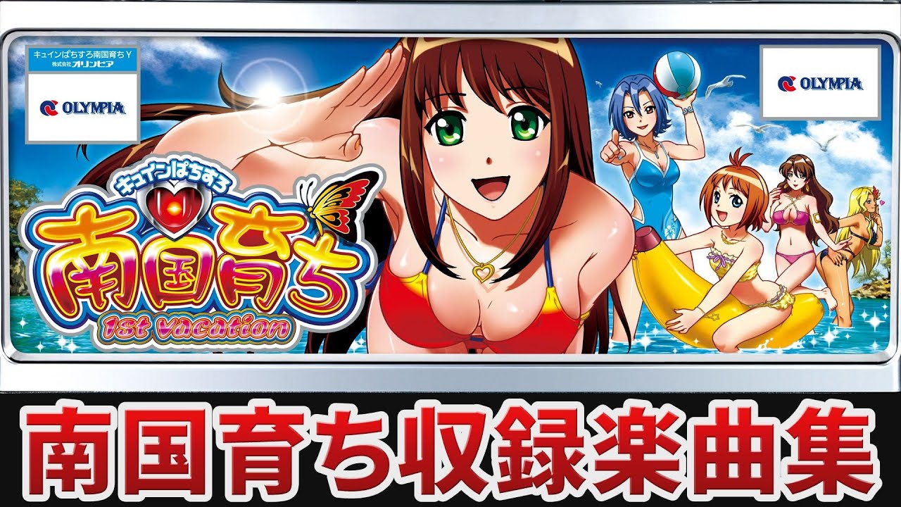 作業用BGM】 キュインぱちすろ南国育ち 1st vacation全6曲搭載