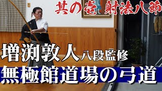 弓道練習法・最新作】～増渕敦人八段監修～無極館道場の弓道 sample1