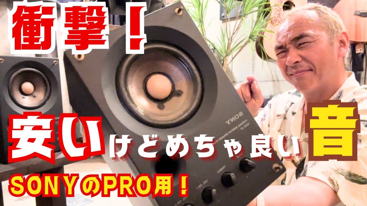 安い！】古き良き時代のSONY！モニタースピーカーが優秀だった