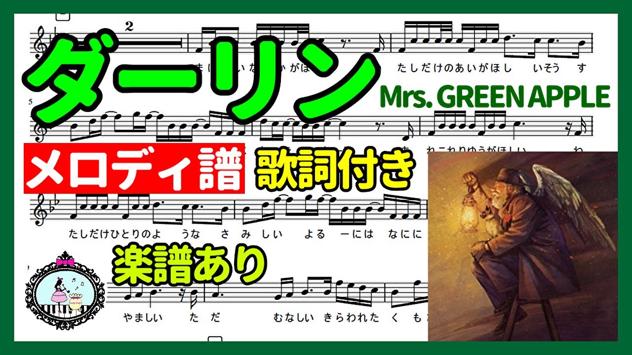 ミセス 新曲「ダーリン」歌詞付き メロディ譜◇楽譜あり 歌 練習◇Mrs