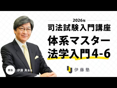 司法試験入門】＜無料体験＞2026年合格プレミアムコース伊藤塾長の最新