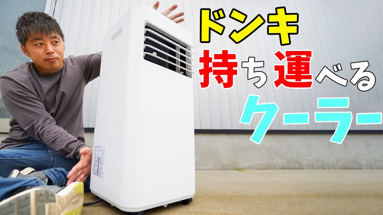 美品 情熱価格どこでも置くだけスポットエアコン2025年製 値下げ中
