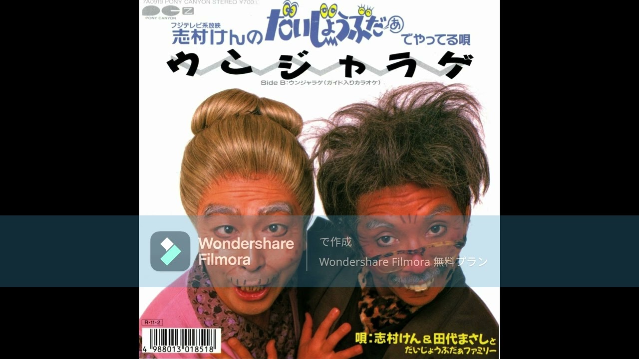 志村けん & 田代まさしとだいじょうぶだぁファミリー ウンジャラゲ