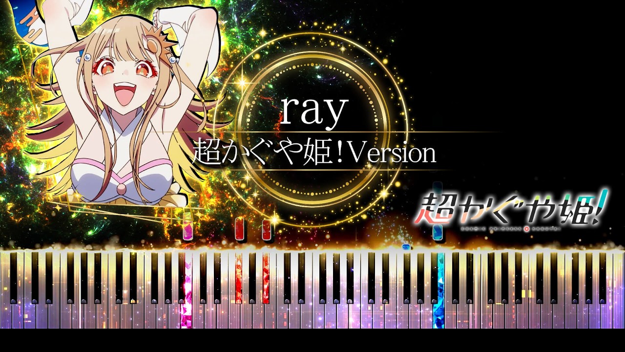 ピアノ採譜】超かぐや姫！ / ray - かぐや ( 夏吉ゆうこ )、 月見