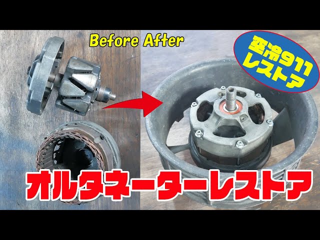 オルタネーターをレストアする【ポルシェ空冷911レストア】 - YouTube