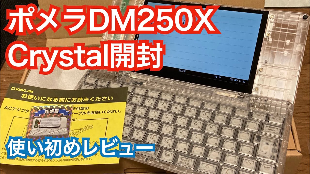 ポメラ】DM250X Crystal開封【pomera】 - YouTube