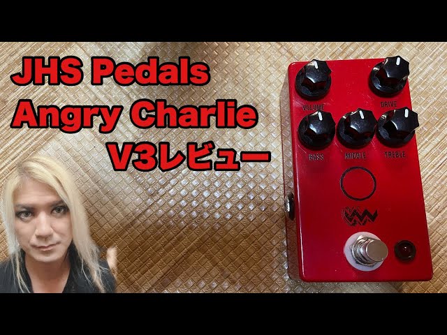 JHS Pedals Angry Charlie V3レビュー - YouTube
