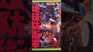 地球防衛軍 モゲラ ミステリアン 映画ポスター Aタイプ 特撮 東宝 東宝