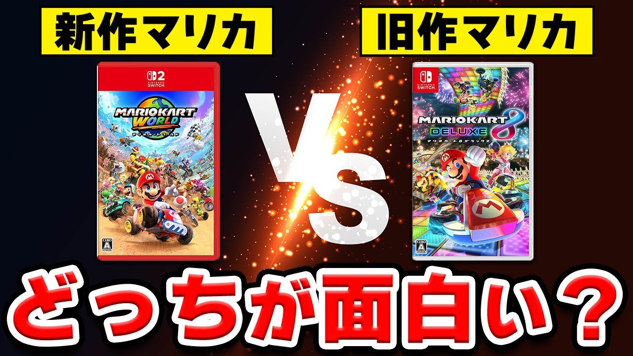 徹底比較】マリオカートのワールドと8 DX、面白いのはどっち