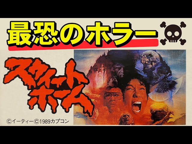 Famicom] Sweet Home - Sweet! Sweet! Super sweet! - YouTube