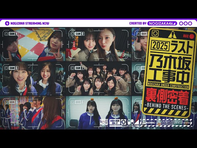 楽屋カメラ】乃木坂工事中の2025年ラスト収録の裏側をお届け！ - YouTube