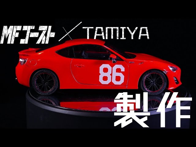 TAMIYA】MFゴースト見たらいつの間にか買っていたプラモ製作【TOYOTA86