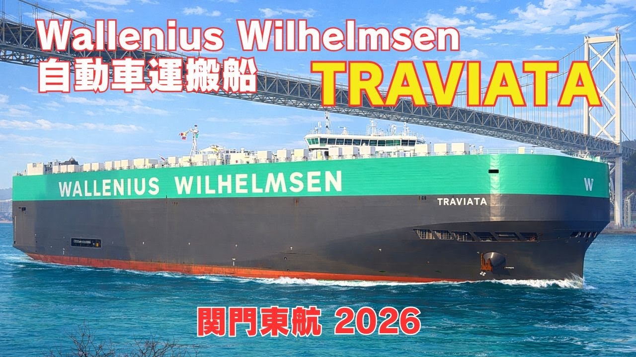 TRAVIATA - Wallenius Wilhelmsen 自動車運搬船関門東航- 2026 - YouTube