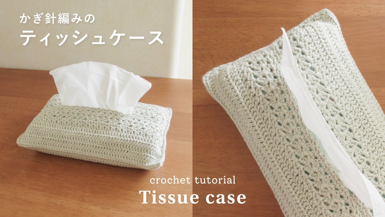 かぎ針編み】ソフトパックのティッシュケースの編み方｜tissue case