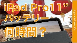 2018 iPad Pro 11インチのバッテリーは何時間もつ？・ある日の一例