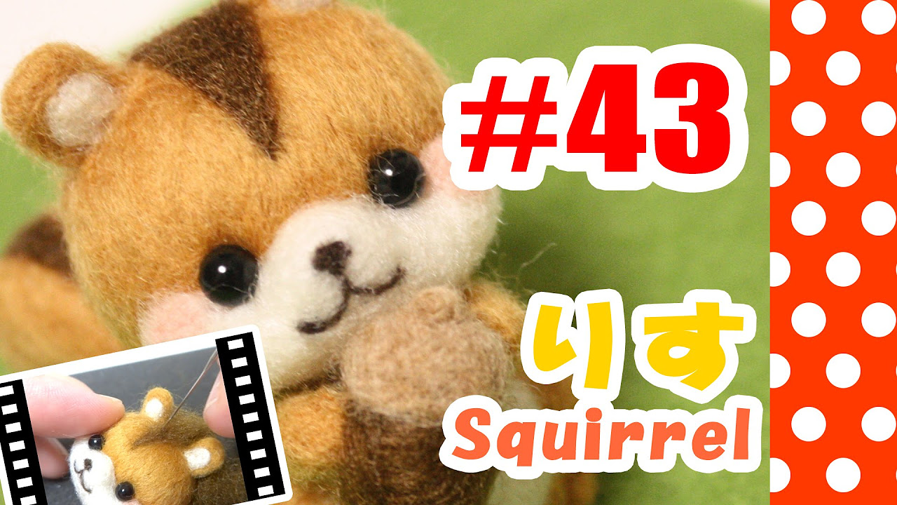 ちまちま羊毛フェルト＃43 りすの作り方 - YouTube