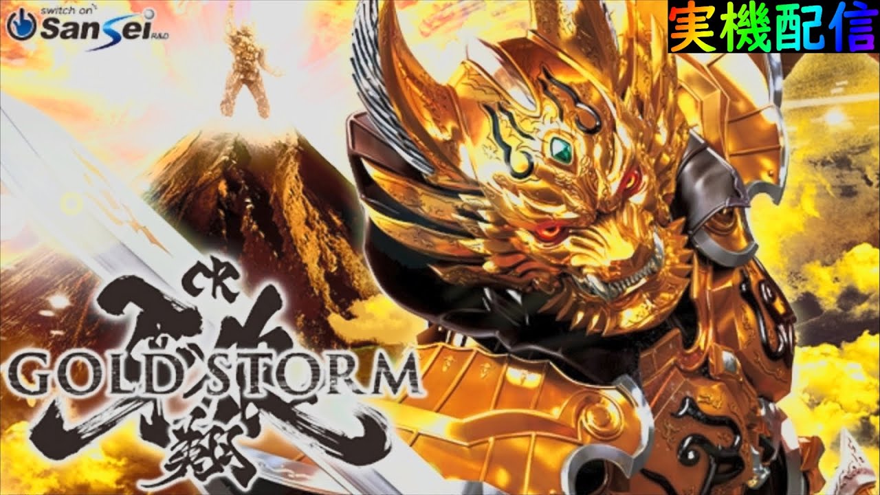 パチンコ】CR牙狼GOLDSTORM翔【実機配信】 - YouTube