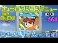 きょうのワンコンテニュー『大工の源さん ロボット帝国の野望』【DAY