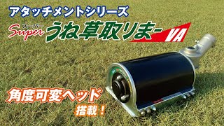 スーパーうね草取りまーVA スタンダード ASU-VA12 アイデック 草取り