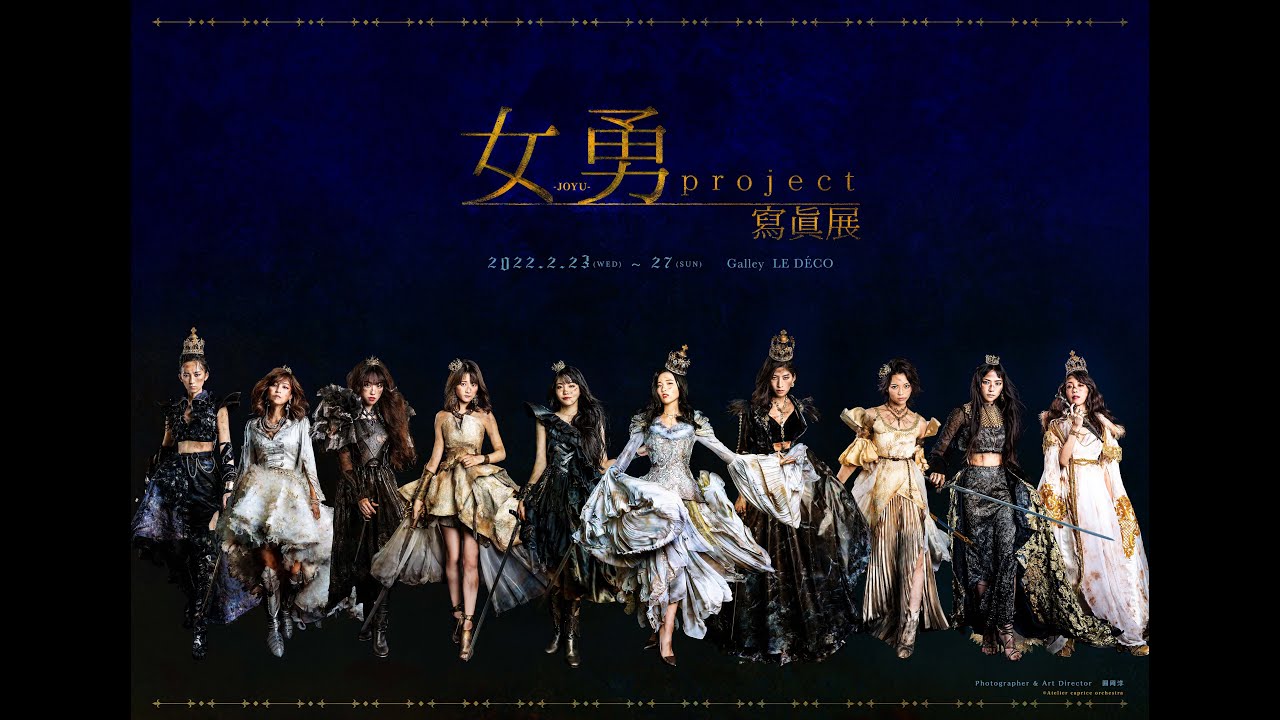 女勇-JOYU- project 寫眞展 | jun maruoka / 圓岡 淳