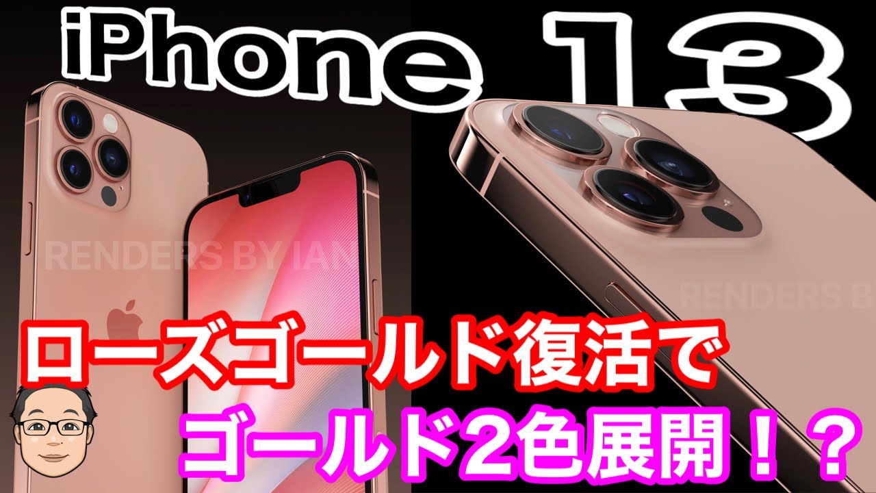 iPhone 13の新色に2色のゴールドが登場！？見逃せないiPhone 13の