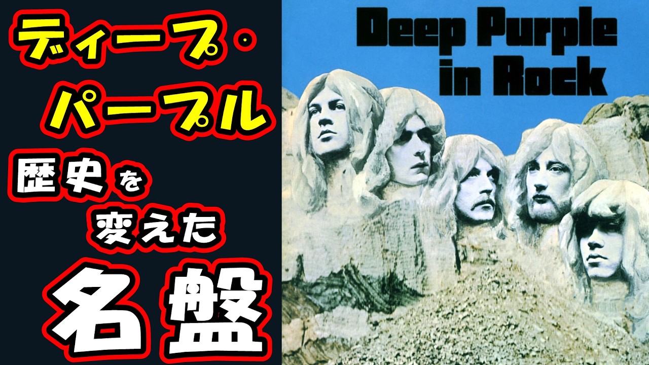 Deep Purple ”in Rock”は新たなスタンダードを提示した大名盤だ - YouTube