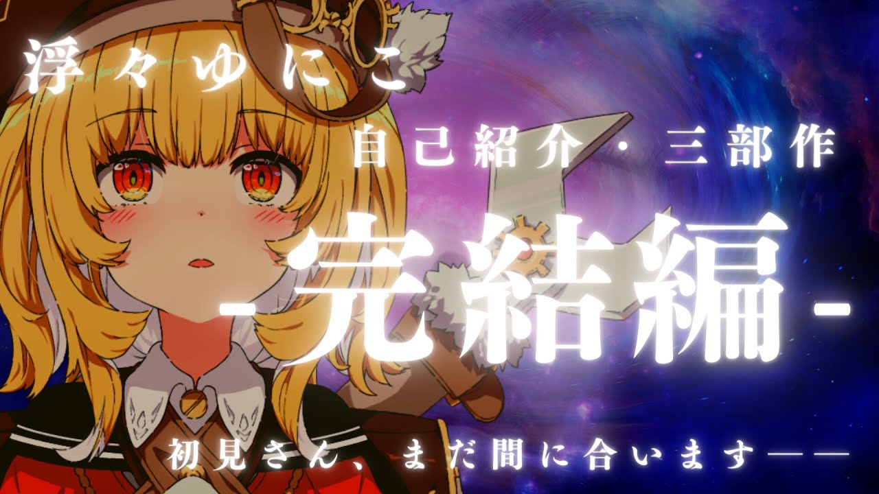 初見さん歓迎】自己紹介をするので全員初見のつもりでかかってきて