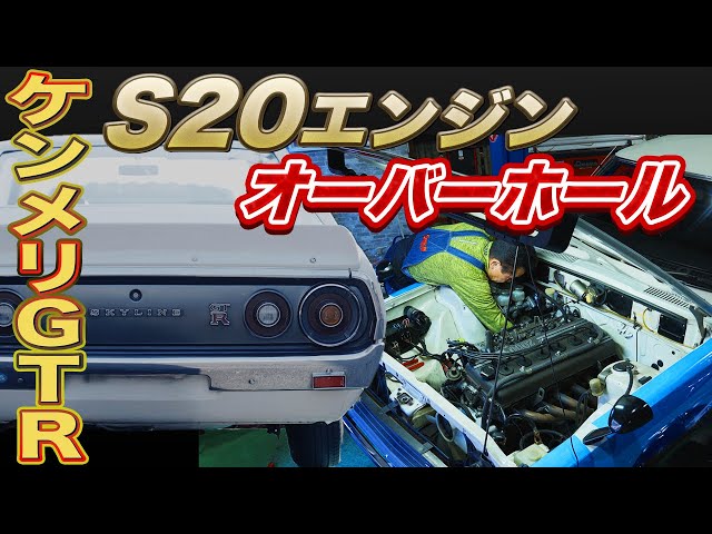 Nissan Skyline 2000GT-R full restoration starts! Full overhaul of