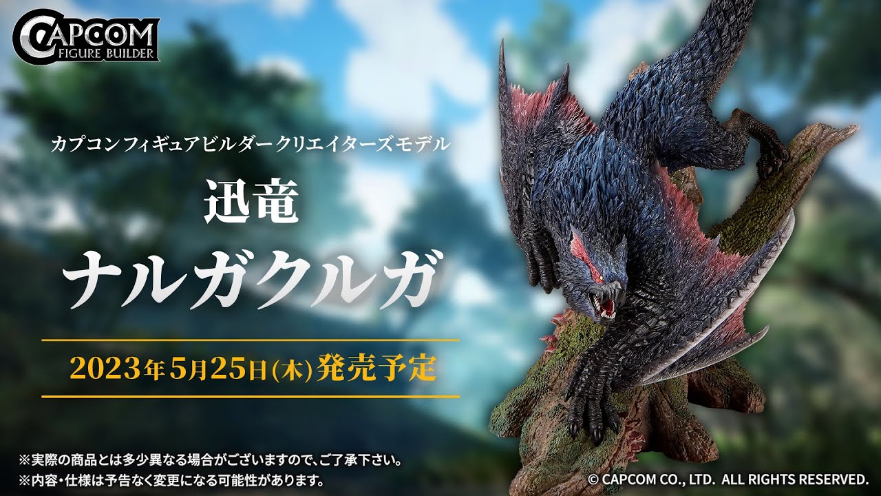 CFB クリエイターズモデル迅竜 ナルガクルガのご紹介 - YouTube