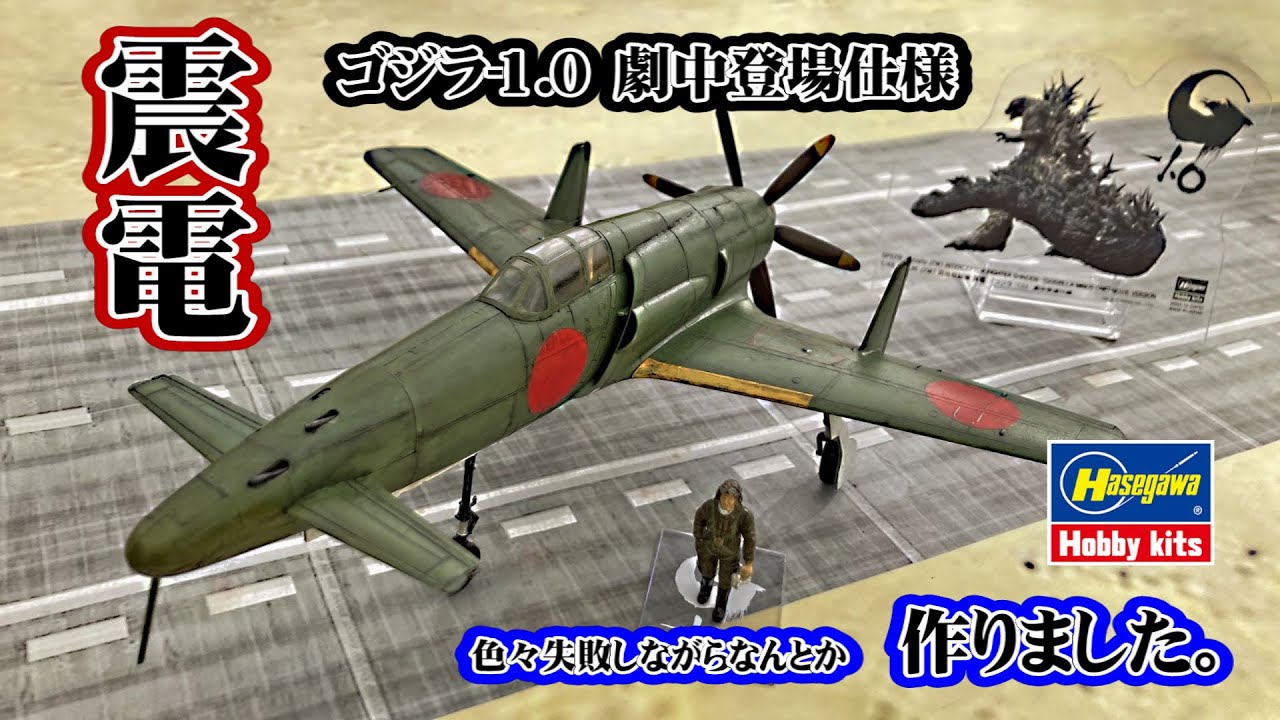 Zoukei-mura 1/32 J7W1 Shinden] Godzilla-1.0 also reviewed from a