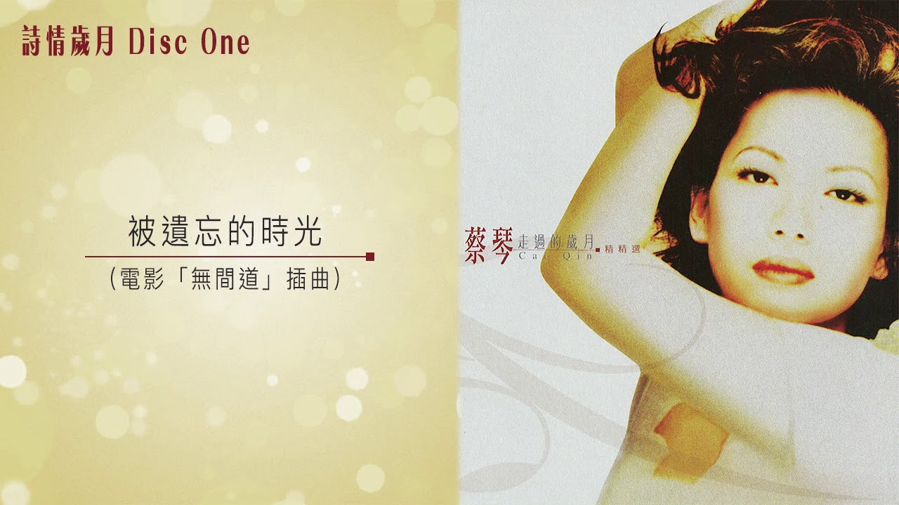 蔡琴- 被遺忘的時光(蔡琴走過的歲月精精選) - YouTube
