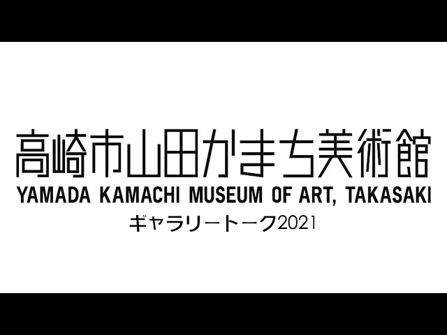山田かまち美術館ギャラリートーク2021 - YouTube