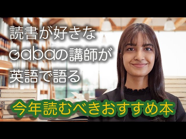 Gabaの講師が英語で語る: 今年読むべきおすすめ本#2 - YouTube