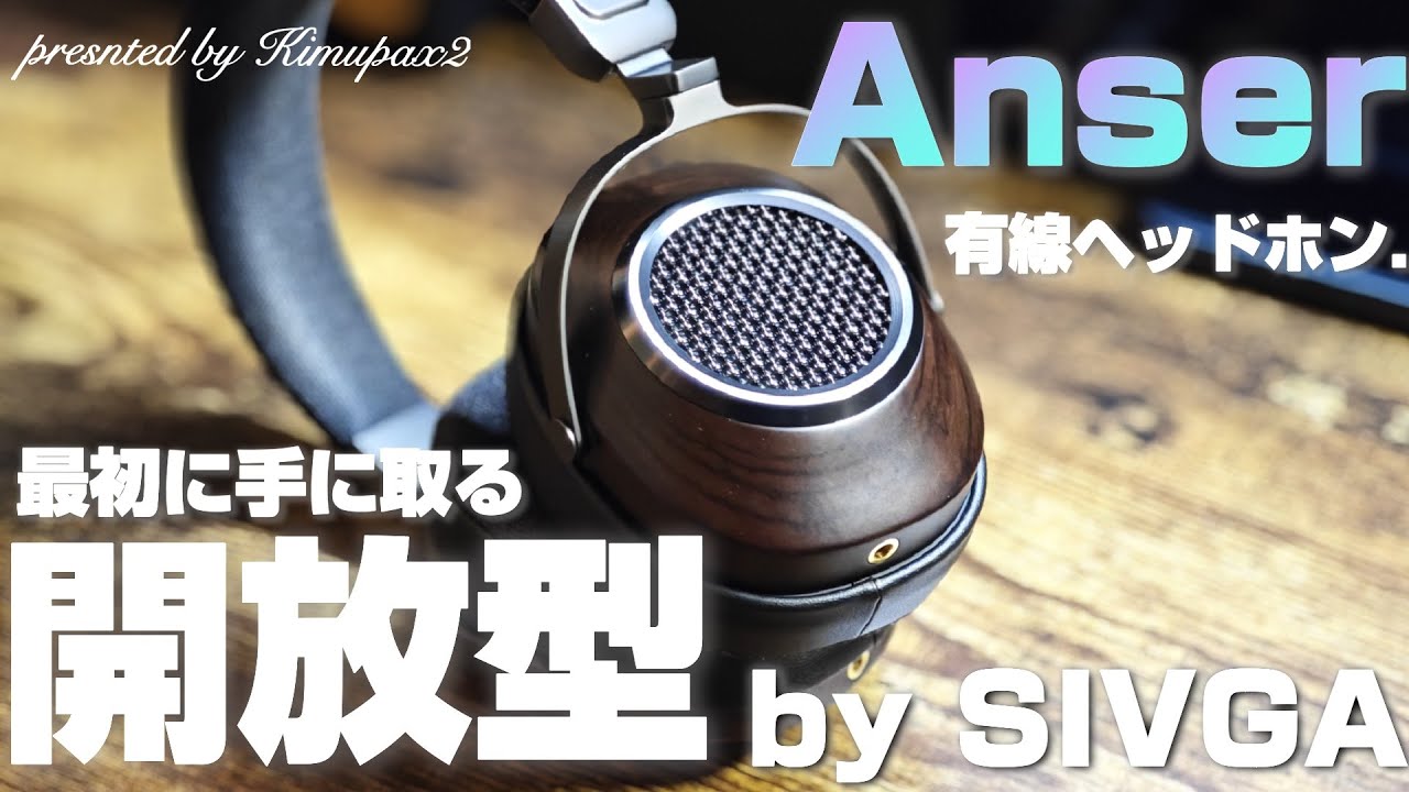開放型🎧の沼の入り口】SIVGA(シブガ) 