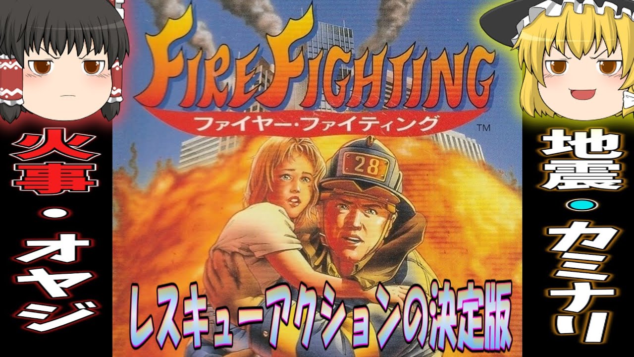 SFCソフト ファイヤー・ファイティング スーパーファミコン ジャレコ