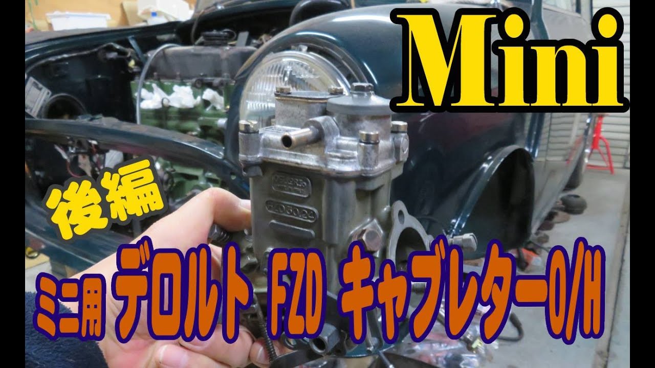 ローバーミニ 【後編】デロルト FZD キャブレターのオーバーホール