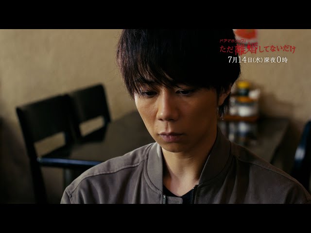 主演：北山宏光｜テレビ東京 ドラマホリック！「ただ離婚してないだけ