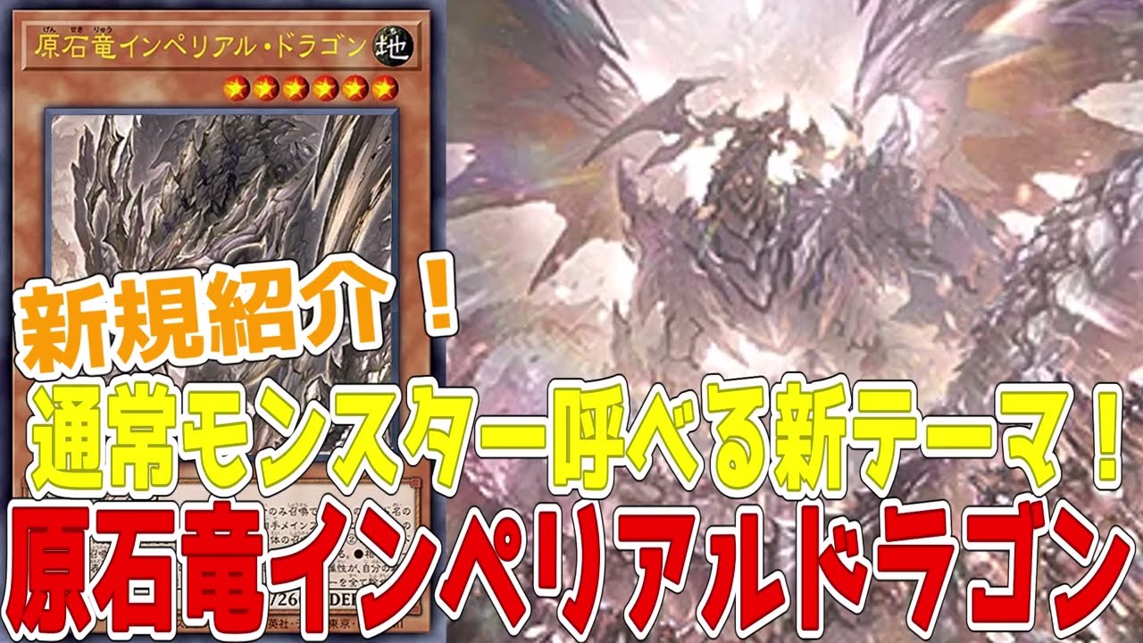 新テーマ紹介！原石5枚！原石竜インペリアルドラゴン！通常モンスター