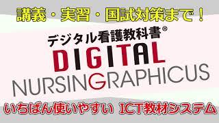 デジタル教科書 | 四条畷看護専門学校