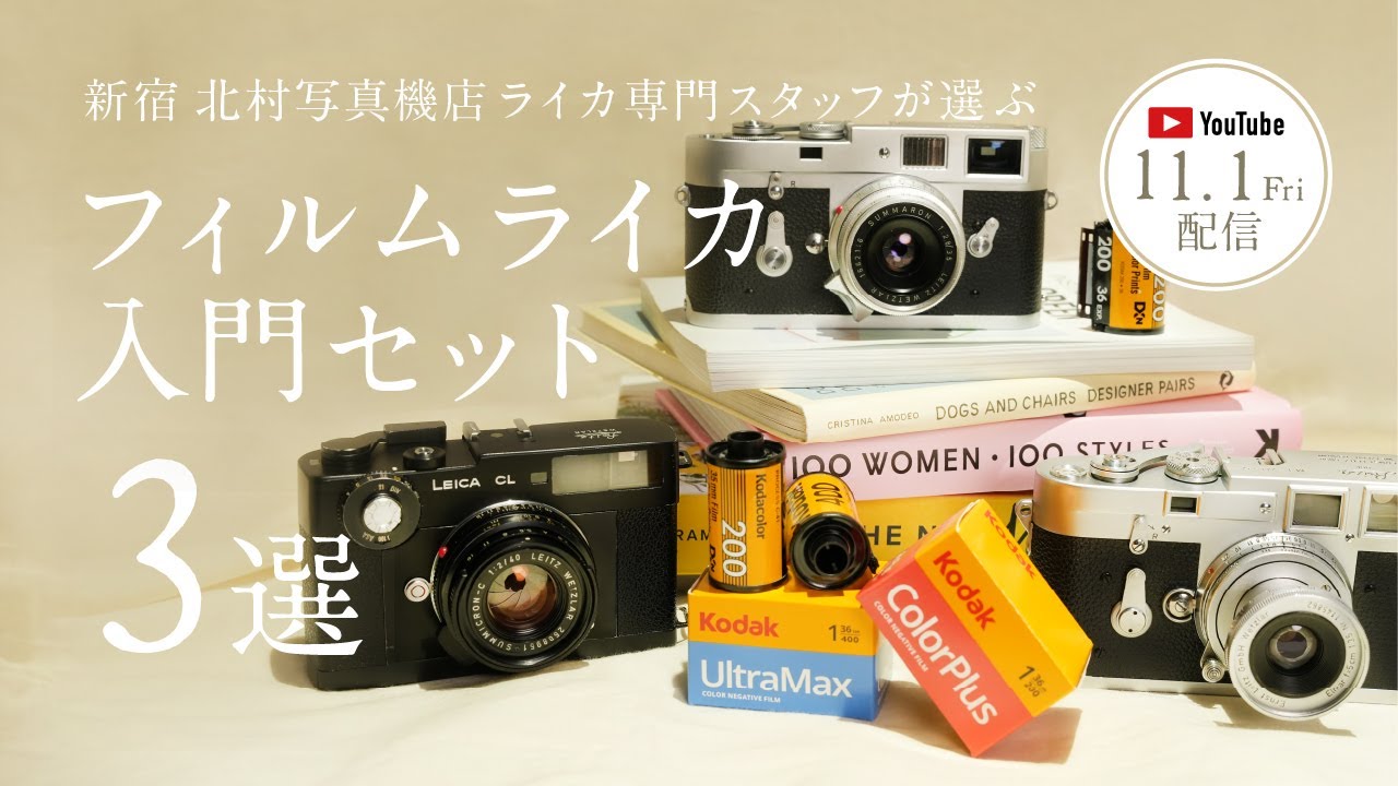 ライカ専門スタッフが選ぶ。M型フィルムカメラ入門セット3選 - YouTube