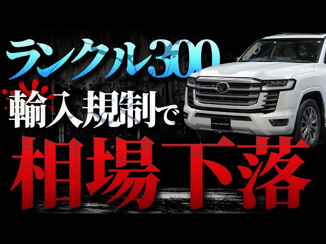 Import regulations tighten] The market price of the Land