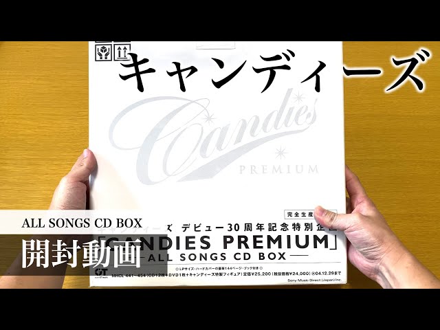 キャンディーズ】CANDIES PREMIUM ～ALL SONGS CD BOX～【開封動画