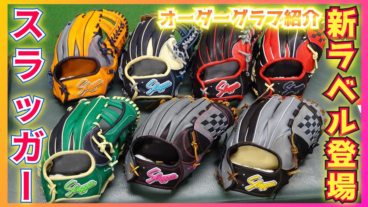 久保田スラッガー新作オーダーグラブが大量入荷！激渋ド派手なNEW