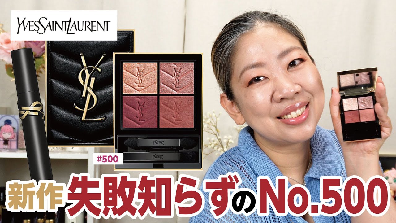 新作】YSLクチュールミニクラッチ500番は失敗知らずの優秀パレットだっ