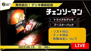 チェンソーマン】新弾デッキ構築LIVE‼WSの世界でも夢バトルしようぜ